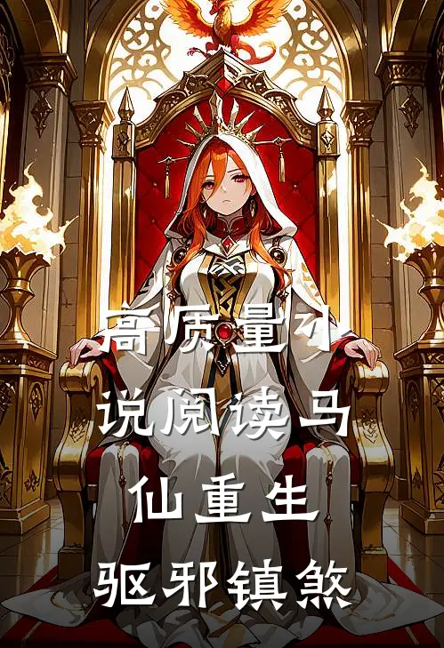 高质量小说阅读马仙重生：驱邪镇煞