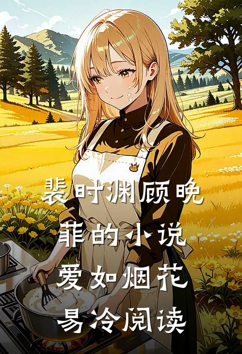裴时渊顾晚菲的小说爱如烟花易冷阅读