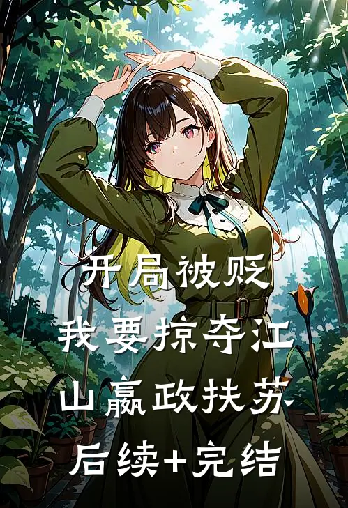 开局被贬，我要掠夺江山嬴政扶苏后续+完结