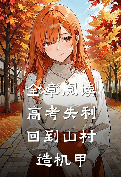 全章阅读高考失利，回到山村造机甲