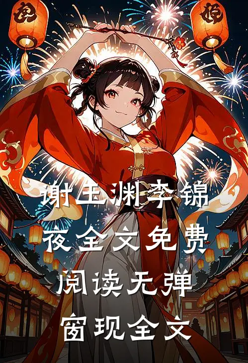 谢玉渊李锦夜全文免费阅读无弹窗 现全文
