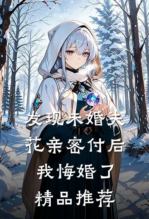 发现未婚夫花亲密付后，我悔婚了精品推荐