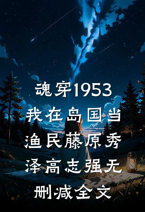 魂穿1953：我在岛国当渔民藤原秀泽高志强无删减全文