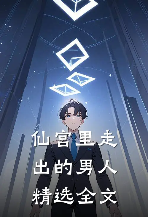 仙宫里走出的男人精选全文