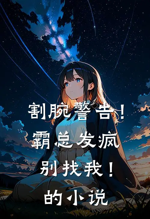割腕警告！霸总发疯别找我！的小说