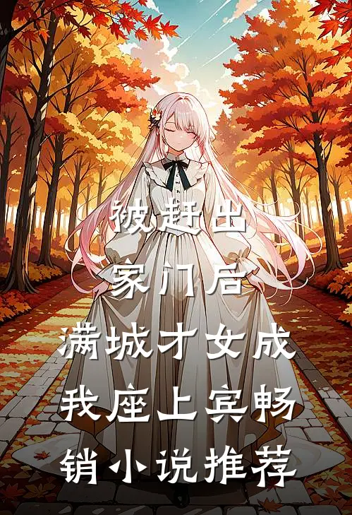 被赶出家门后，满城才女成我座上宾畅销小说推荐