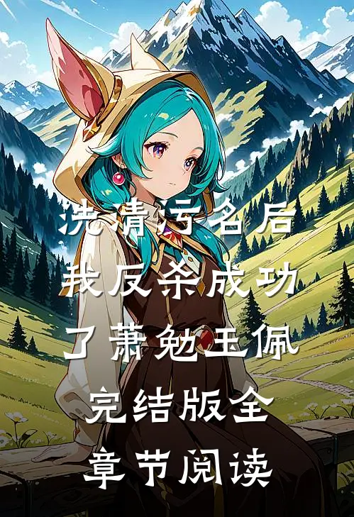 洗清污名后，我反杀成功了萧勉玉佩完结版全章节阅读