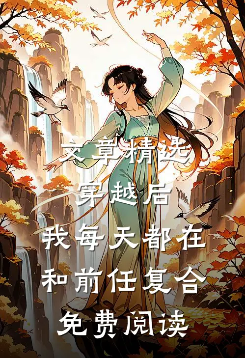 文章精选穿越后,我每天都在和前任复合免费阅读