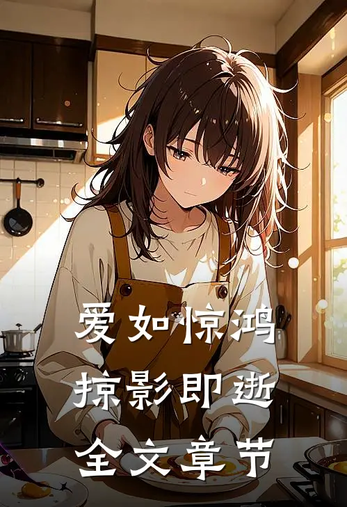 爱如惊鸿，掠影即逝全文章节