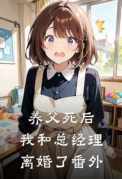 养父死后，我和总经理离婚了番外