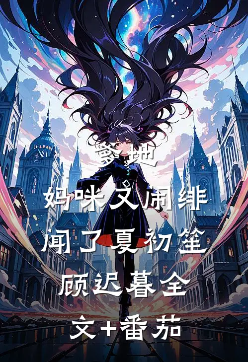 爹地，妈咪又闹绯闻了夏初笙顾迟暮全文+番茄