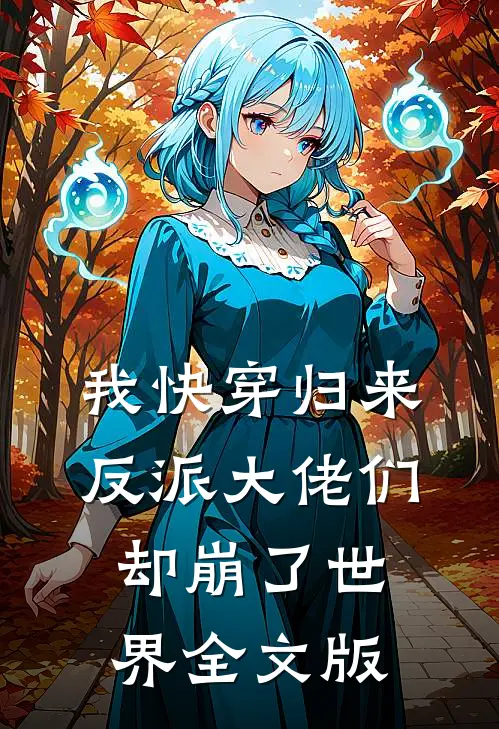 我快穿归来，反派大佬们却崩了世界全文版
