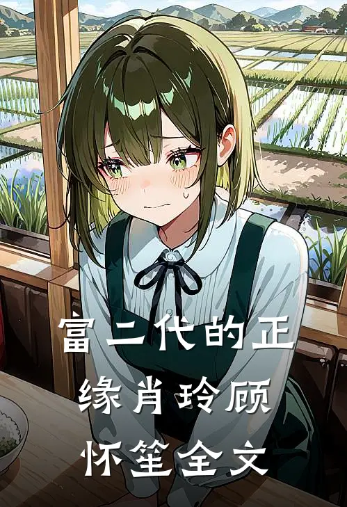 富二代的正缘肖玲顾怀笙全文