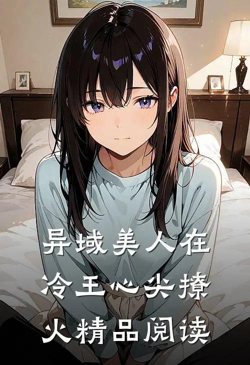 异域美人在冷王心尖撩火精品阅读