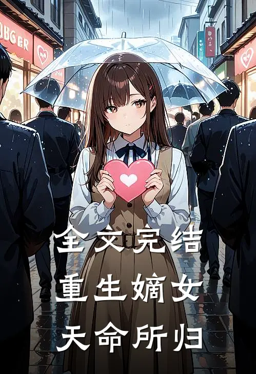 全文完结重生嫡女：天命所归