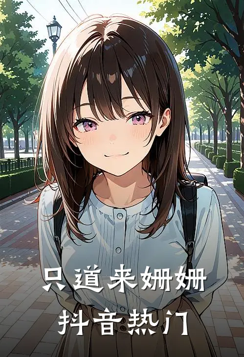只道来姗姗抖音热门