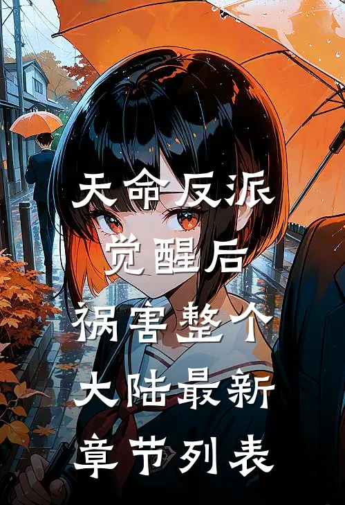 天命反派觉醒后，祸害整个大陆最新章节列表
