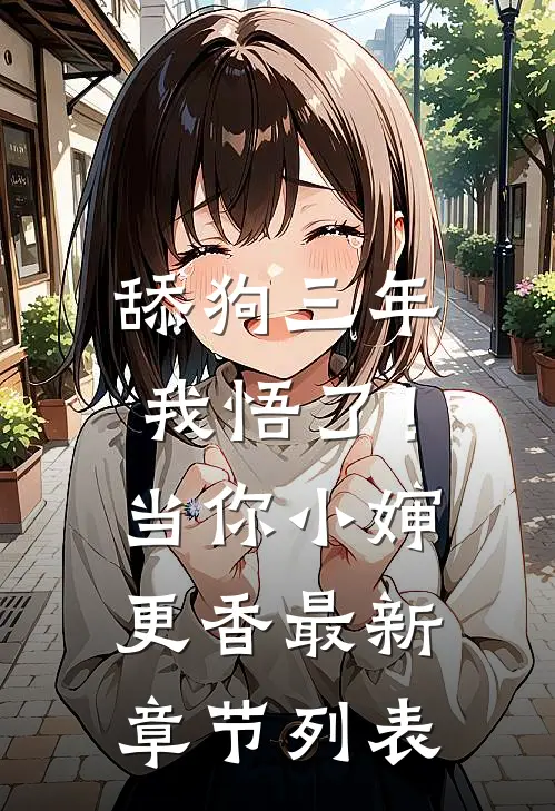 舔狗三年，我悟了！当你小婶更香最新章节列表