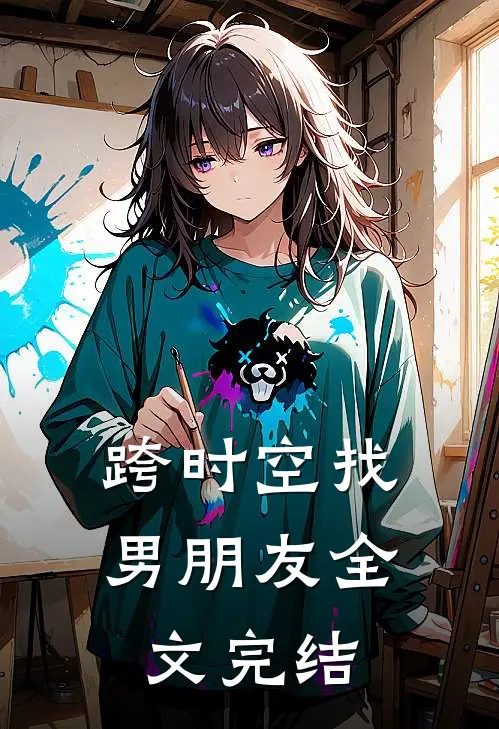 跨时空找男朋友全文完结了吗