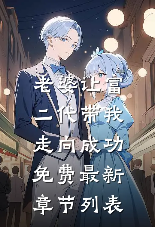 老婆让富二代带我走向成功免费最新章节列表