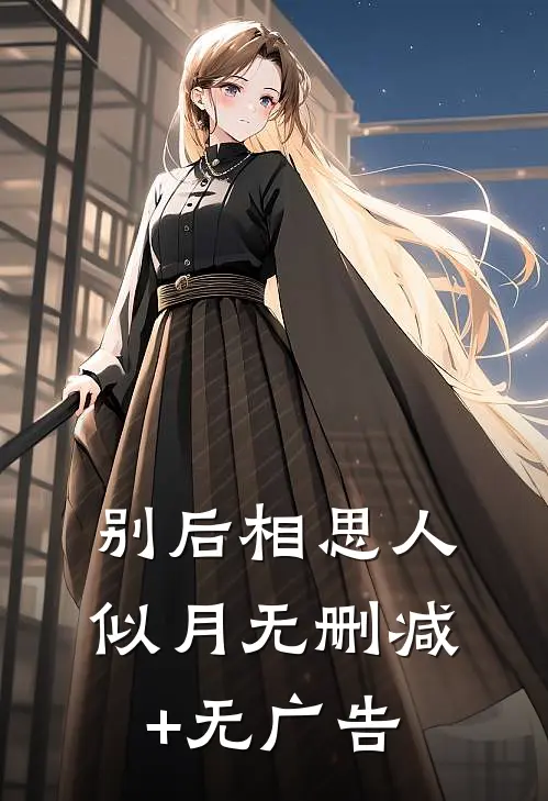 别后相思人似月无删减+无广告