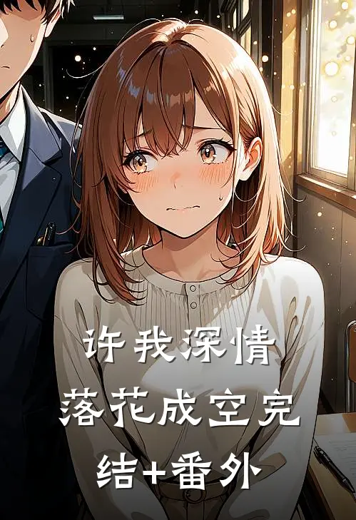 许我深情，落花成空完结+番外