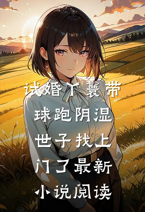 试婚丫鬟带球跑阴湿世子找上门了最新小说阅读