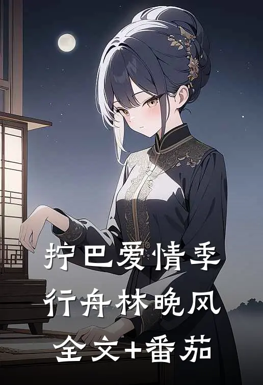 拧巴爱情季行舟林晚风全文+番茄