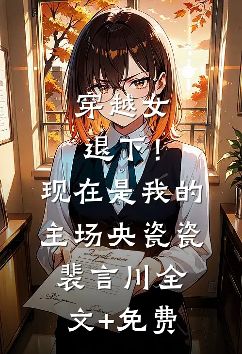 穿越女退下！现在是我的主场央瓷瓷裴言川全文+免费