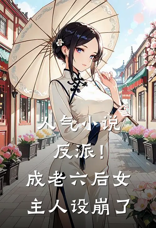 人气小说反派！成老六后，女主人设崩了