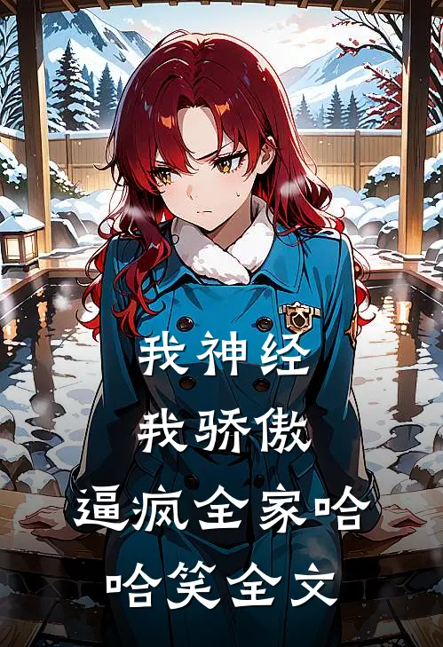 我神经我骄傲，逼疯全家哈哈笑全文