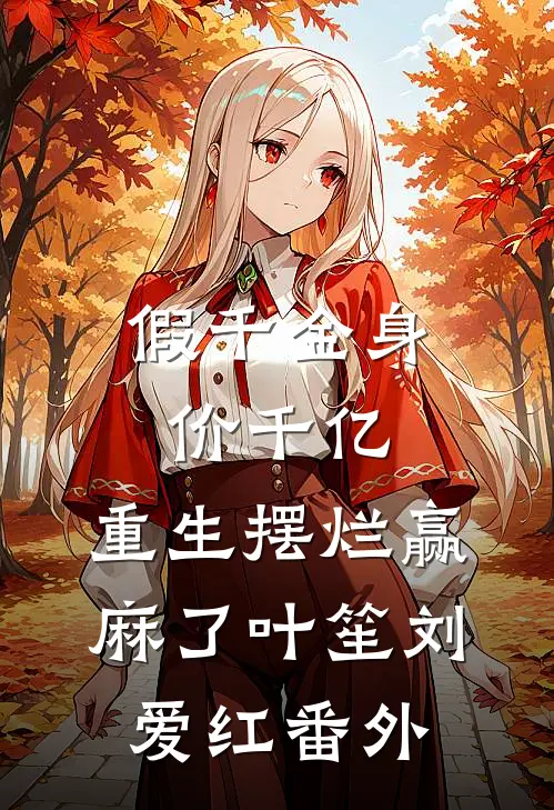 假千金身价千亿，重生摆烂赢麻了叶笙刘爱红番外
