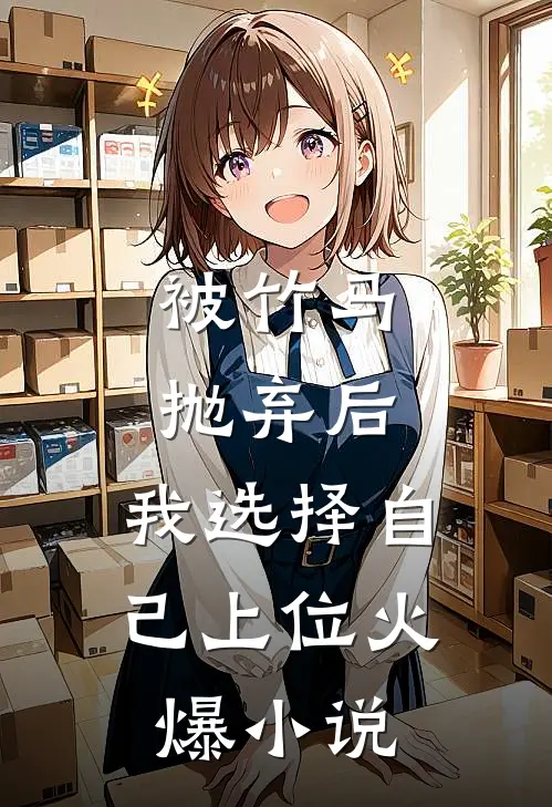 被竹马抛弃后，我选择自己上位火爆小说