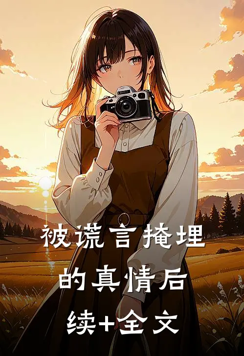 被谎言掩埋的真情后续+全文