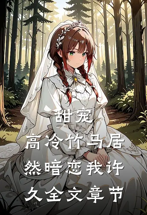 甜宠：高冷竹马居然暗恋我许久全文章节