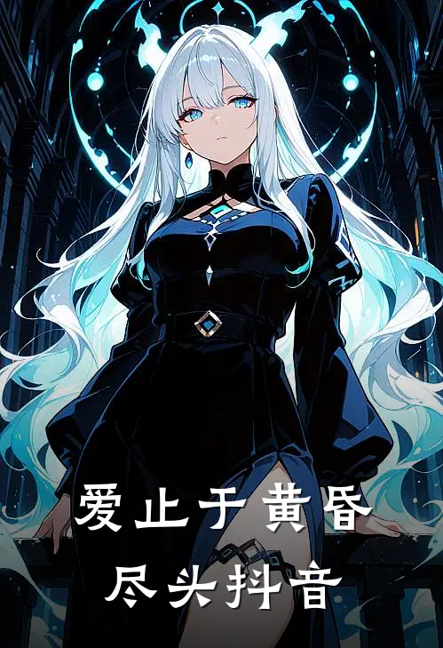 爱止于黄昏尽头抖音