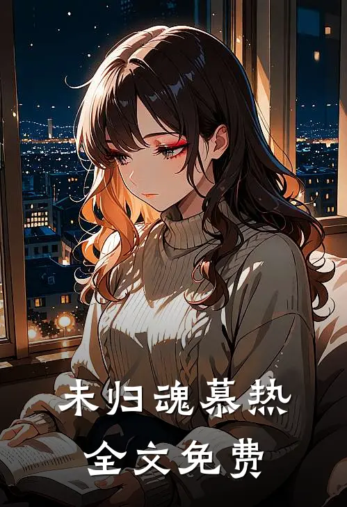 未归魂慕热全文免费