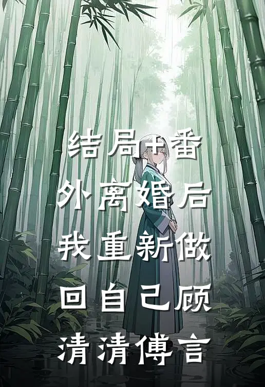 结局+番外离婚后，我重新做回自己顾清清傅言
