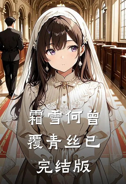 霜雪何曾覆青丝已完结版