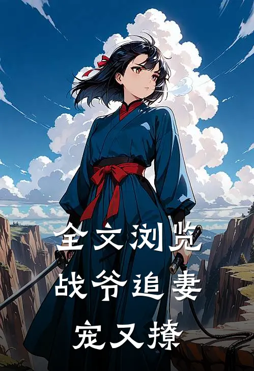 全文浏览战爷追妻宠又撩