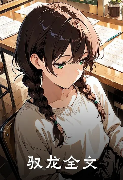 驭龙全文