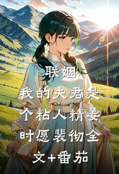 联姻，我的夫君是个粘人精姜时愿裴彻全文+番茄