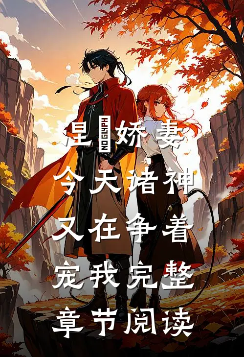 涅槃娇妻：今天诸神又在争着宠我完整章节阅读