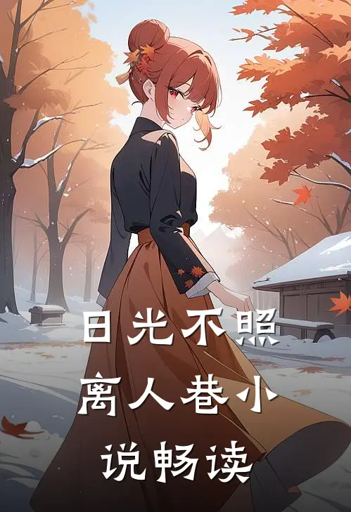日光不照离人巷小说畅读