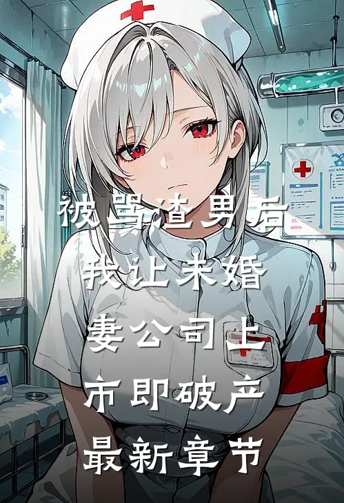 被骂渣男后，我让未婚妻公司上市即破产最新章节