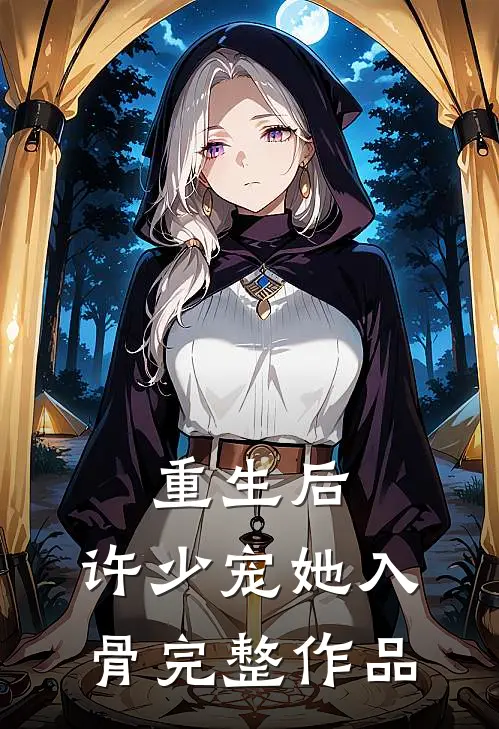 重生后，许少宠她入骨完整作品