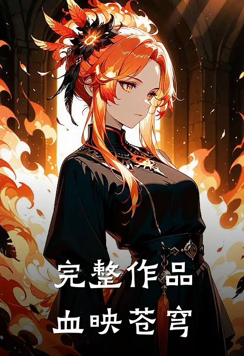 完整作品血映苍穹
