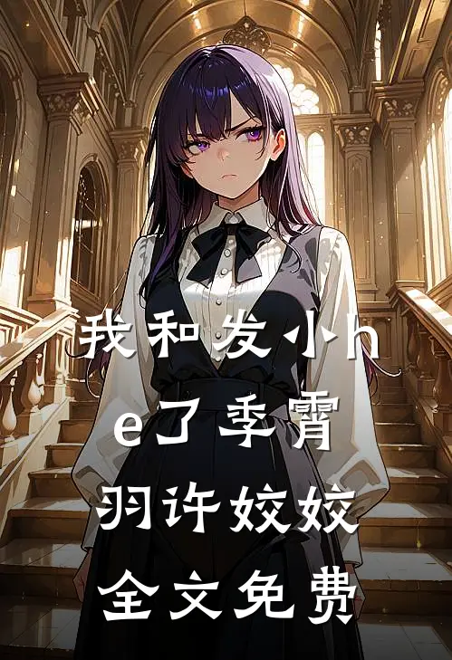 我和发小he了季霄羽许姣姣全文免费