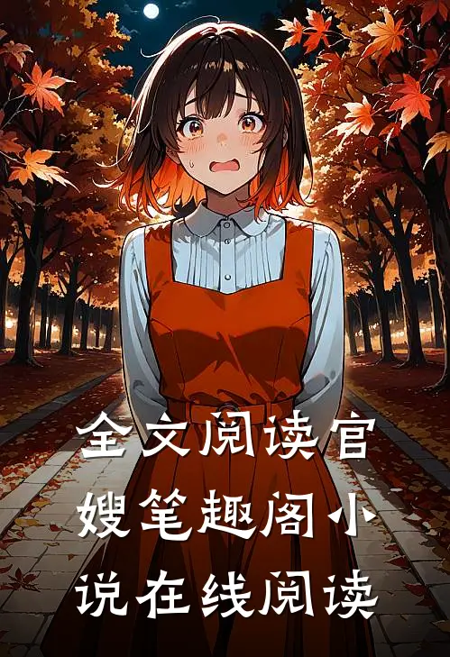 全文阅读官嫂笔趣阁小说在线阅读