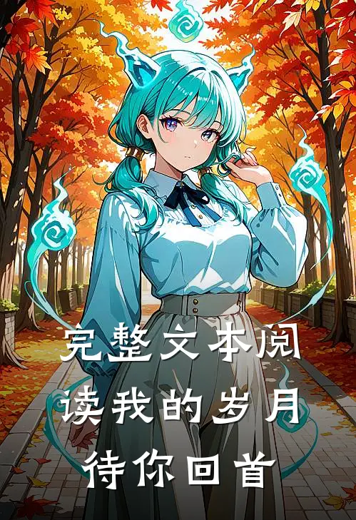 完整文本阅读我的岁月待你回首